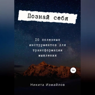 Познай себя — Никита Измайлов