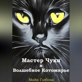 Мастер Чуки и Волшебное Котомирье - Майя Глебова