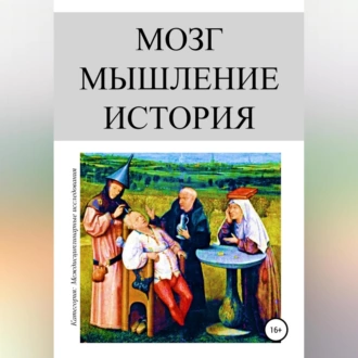 Мозг. Мышление. История — Олег Иванович Урсан