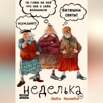 Неделька - Люба Нелюба