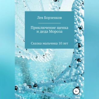 Приключение щенка и Деда Мороза. Сказка мальчика 10 лет - Лев Алексеевич Борзенков