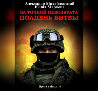 За точкой невозврата. Полдень битвы - Александр Михайловский