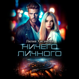 Ничего личного - Лилия Хисамова