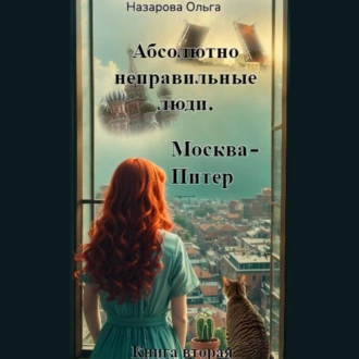 Абсолютно неправильные люди. Москва – Питер - Ольга Станиславовна Назарова