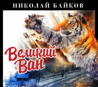 Великий Ван - Николай Байков