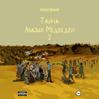 Тайна Лысых Медведей 2 - Алексей Денисюк