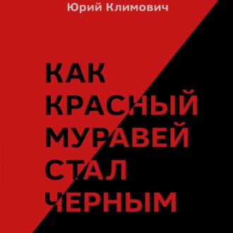 Как красный муравей стал черным - Юрий Владимирович Климович