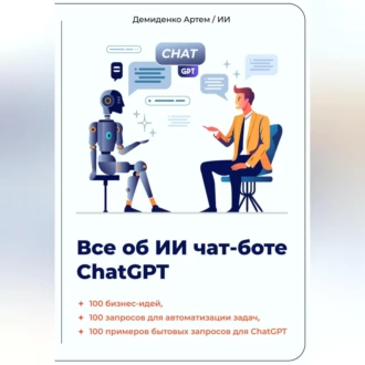 Всё об ИИ чат-боте ChatGPT — Искусственный Интеллект