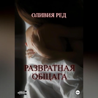 Развратная общага - Оливия Ред