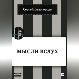 Мысли вслух - Сергей Белогорцев