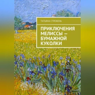 Приключения Мелиссы – бумажной куколки - Татьяна Стрежень