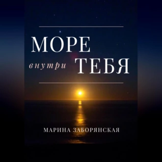 Море внутри тебя - Марина Заборянская