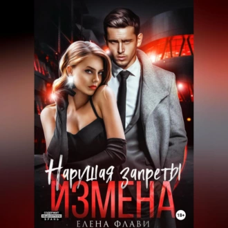 Нарушая запреты. Измена - Елена Флави