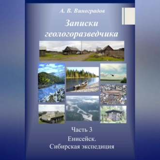 Часть 3. Енисейск. Сибирская экспедиция - Александр Викторович Виноградов