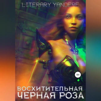 Восхитительная черная роза - Literary Yandere