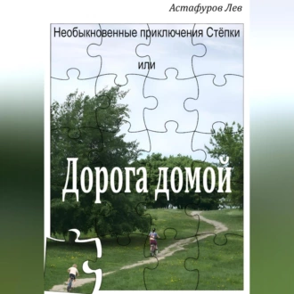 Необыкновенные приключения Стёпки, или Дорога домой - Лев Астафуров