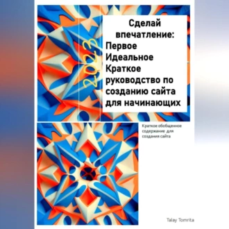 Сделай впечатление: Первое Идеальное Краткое руководство по созданию сайта для начинающих — Tomrita Talay