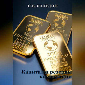 Капитал и резервы корпорации - Сергей Каледин