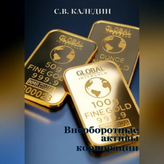 Внеоборотные активы корпорации