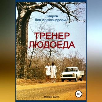 Тренер Людоеда - Лев Александрович Савров