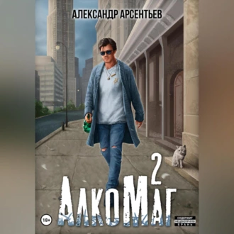 АлкоМаг 2 - Александр Арсентьев