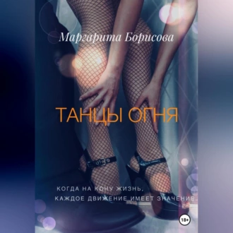 Танцы огня - Маргарита Борисова