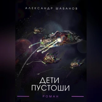 Дети пустоши - Александр Шабанов