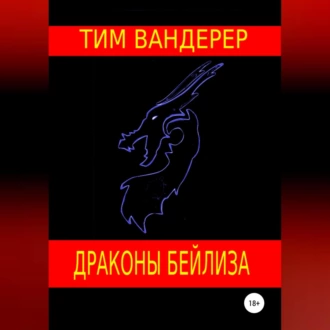 Драконы Бейлиза. Сборник рассказов - Тим Вандерер