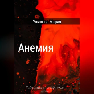 Анемия - Мария Александровна Ушакова