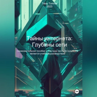 Тайны интернета: Глубины сети — Tomrita Talay