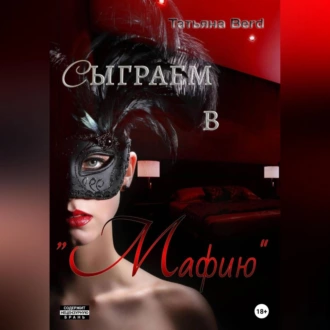 Сыграем в «Мафию» - Татьяна Berd