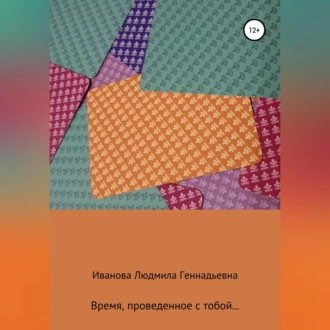 Время, проведенное с тобой - Людмила Геннадьевна Иванова