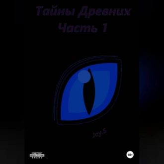 Тайны Древних. Часть 1 — Jay.S