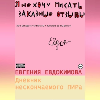 Дневник нескончаемого ПИРа - Евгения Евдокимова