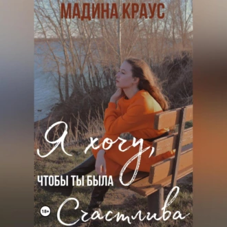 Я хочу, чтобы ты была счастлива - Мадина Краус