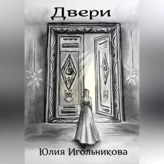 Двери - Юлия Викторовна Игольникова