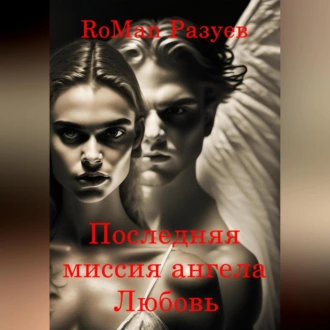 Последняя миссия ангела: Любовь! - RoMan Разуев