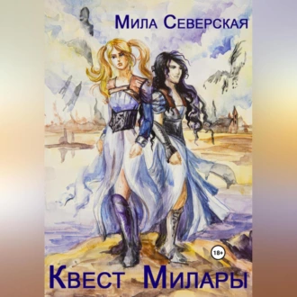 Квест Милары - Мила Северская