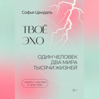 Твоё Эхо - Софья Цендаль