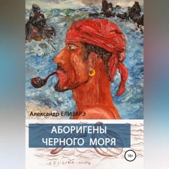 Аборигены Черного моря