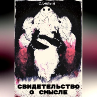 Свидетельство о смысле - Белый С.