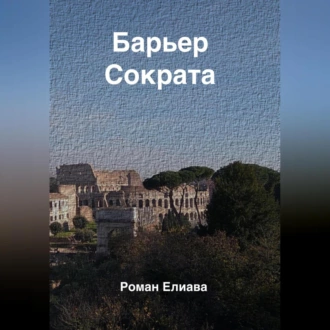 Барьер Сократа - Роман Елиава