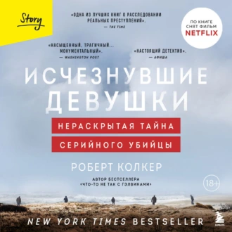 Исчезнувшие девушки. Нераскрытая тайна серийного убийцы - Роберт Колкер