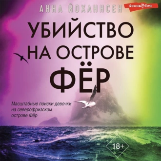 Убийство на острове Фёр - Анна Йоханнсен