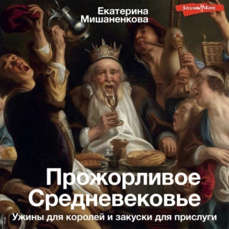 Прожорливое Средневековье. Ужины для королей и закуски для прислуги — Екатерина Мишаненкова