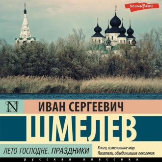 Лето Господне. Праздники - Иван Шмелев