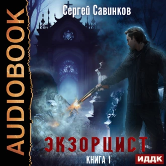 Экзорцист. Книга 1 — Сергей Савинков