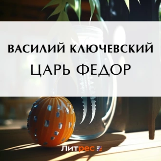 Царь Федор - Василий Осипович Ключевский