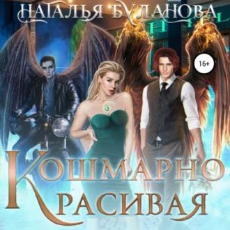 Кошмарно красивая - Наталья Буланова