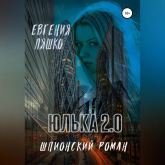 Юлька 2.0